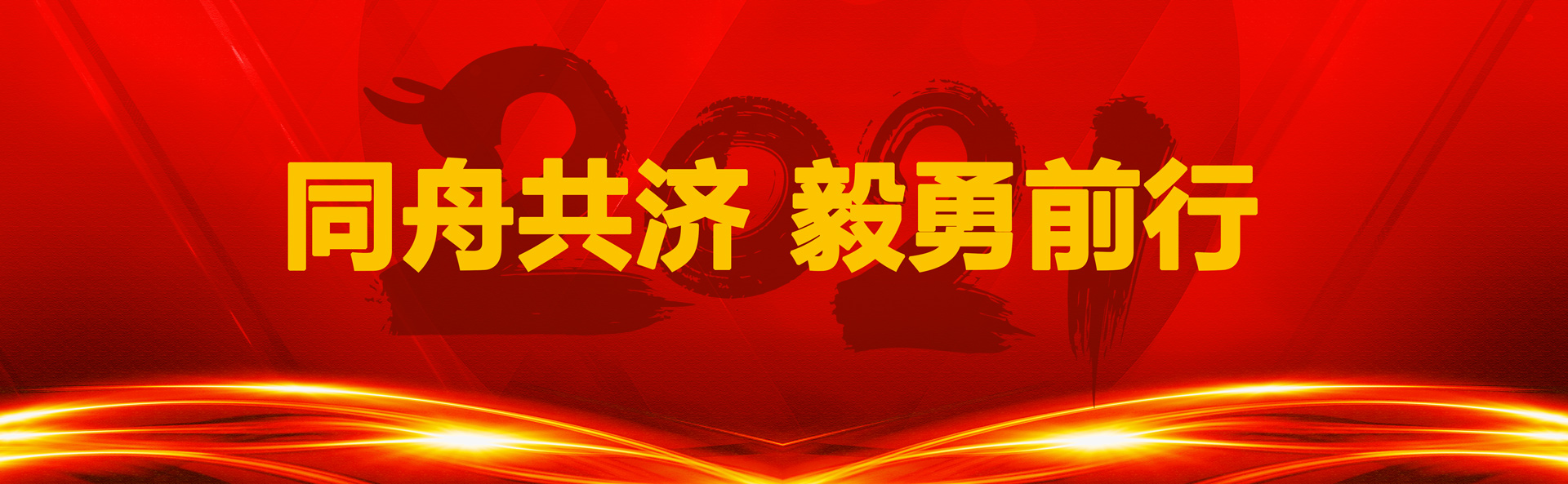 2021，貝斯達(dá)人同舟共濟(jì)，毅勇前行！